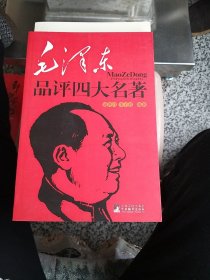 毛泽东品评四大名著