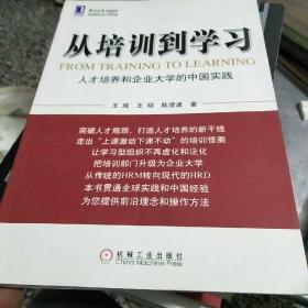 从培训到学习：人才培养和企业大学的中国实践