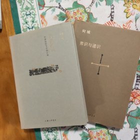 阿城二种:常识与通识、闲话闲说