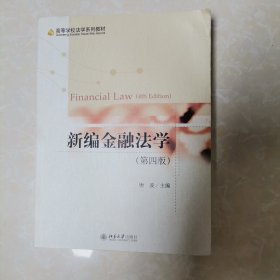 新编金融法学（第四版）