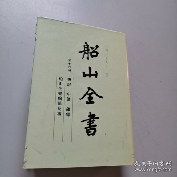 船山全书 第十六册