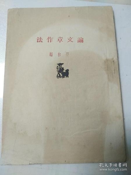 论文章作法  毛泽东 鲁迅等著  1949年  伪装本  劳和编