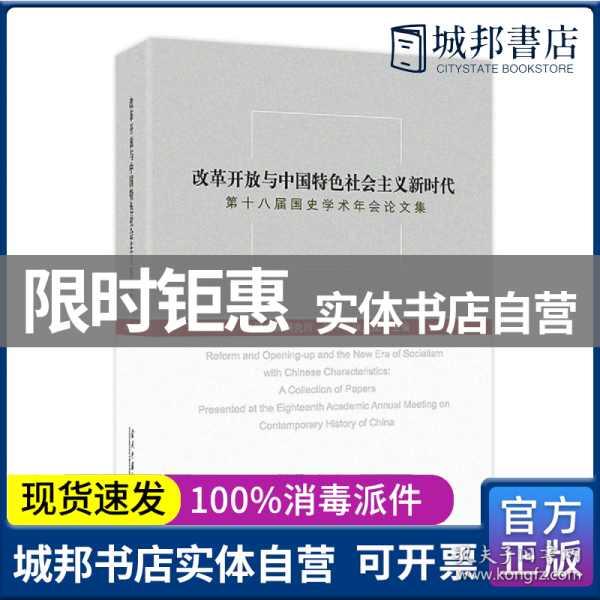 改革开放与中国特色社会主义新时代：第十八届国史学术年会论文集