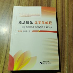 给点阳光 让学生-以学生发展为中心的教师专业成长之路