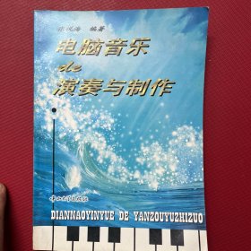 电脑音乐de演奏与制作.