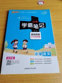 2018版 绿卡图书 学霸笔记漫画图解：小学数学（小升初必备 通用版 大字版 全彩版）