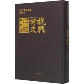 保正版！抗战诗史姚伯麟 著9787545810769上海书店出版社