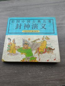 彩图中国古典名著--封神演义