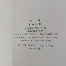 辞海：军事分册、语言文字分册、地理分册（中国地理）、百科增补本、经济分册、理科分册（上）、历史分册（中国现代史）、（中国近代史）、（世界史 考古学）共9本合售