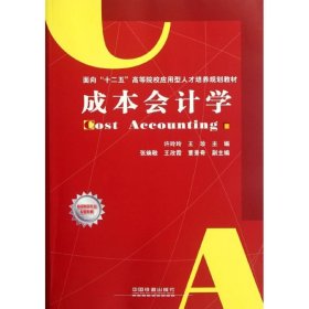 面向“十二五”高等院校应用型人才培养规划教材：成本会计学