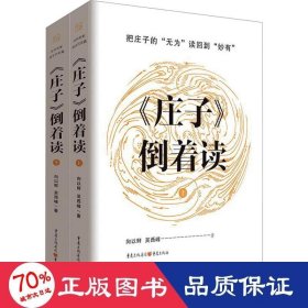 《庄子》倒着读(全2册) 中国哲学 向以鲜,吴西峰