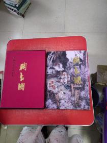 中国当代名家画集： 鞠占圃+鞠占圃 补充作品卷（8开精装2本合售）