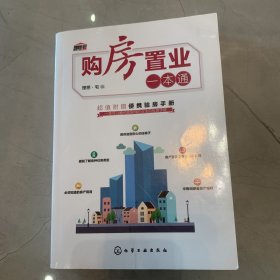 购房置业一本通