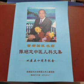 首都国医名师 陈昭定中医儿科文集 从医五十周年纪念（作者签赠本）