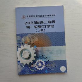 北京师范大学附属实验中学校本教材 2023届高三物理第一轮复习学案 上册