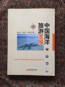 中国海洋旅游发展（魏诗华 签赠版）
