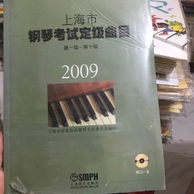 2009上海市钢琴考级定级曲目