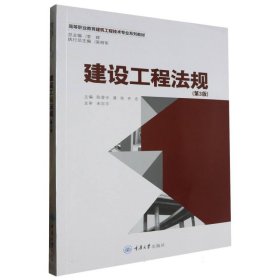 高等职业教育建筑工程技术专业规划教材-建设工程法规(第3版)