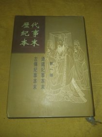 历代纪事本末（第一册）