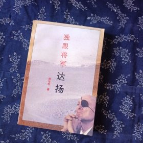 独眼将军 达扬