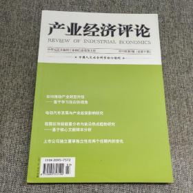 产业经济评论2019年第2期