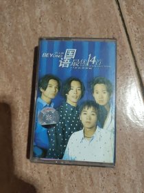 磁带，BEYOND四人帮国语最优14首