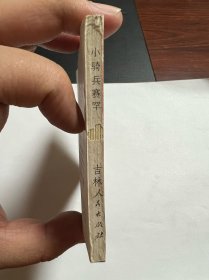 连环画《小骑兵赛罕》