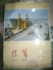 南京大桥通车信笺