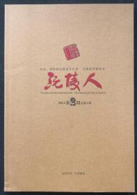 沅陵人2014第2期