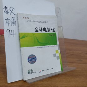 会计从业资格无纸化考试辅导教材：会计电算化