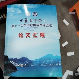 中华医学会第十一次全国呼吸病学术会议论文汇编