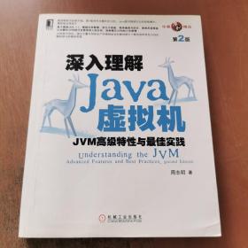 深入理解Java虚拟机：JVM高级特性与最佳实践（第2版）