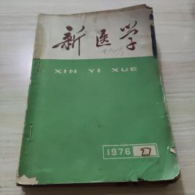 新医学1976年1--12册，有勾画