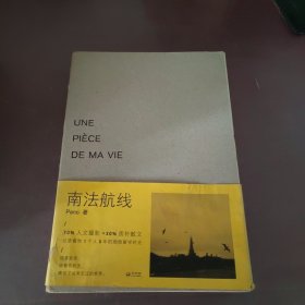 南法航线：Une pièce de ma vie