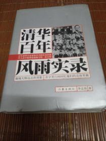 清华百年风雨实录。李志伟。作家出版社。