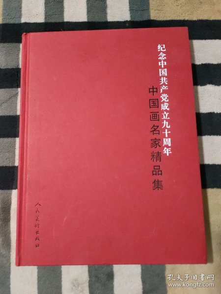 纪念中国共产党成立九十周年 中国画名家精品集