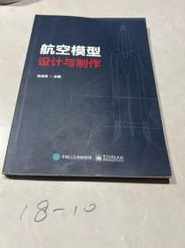 航空模型设计与制作