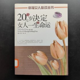 20几岁决定女人一生的命运