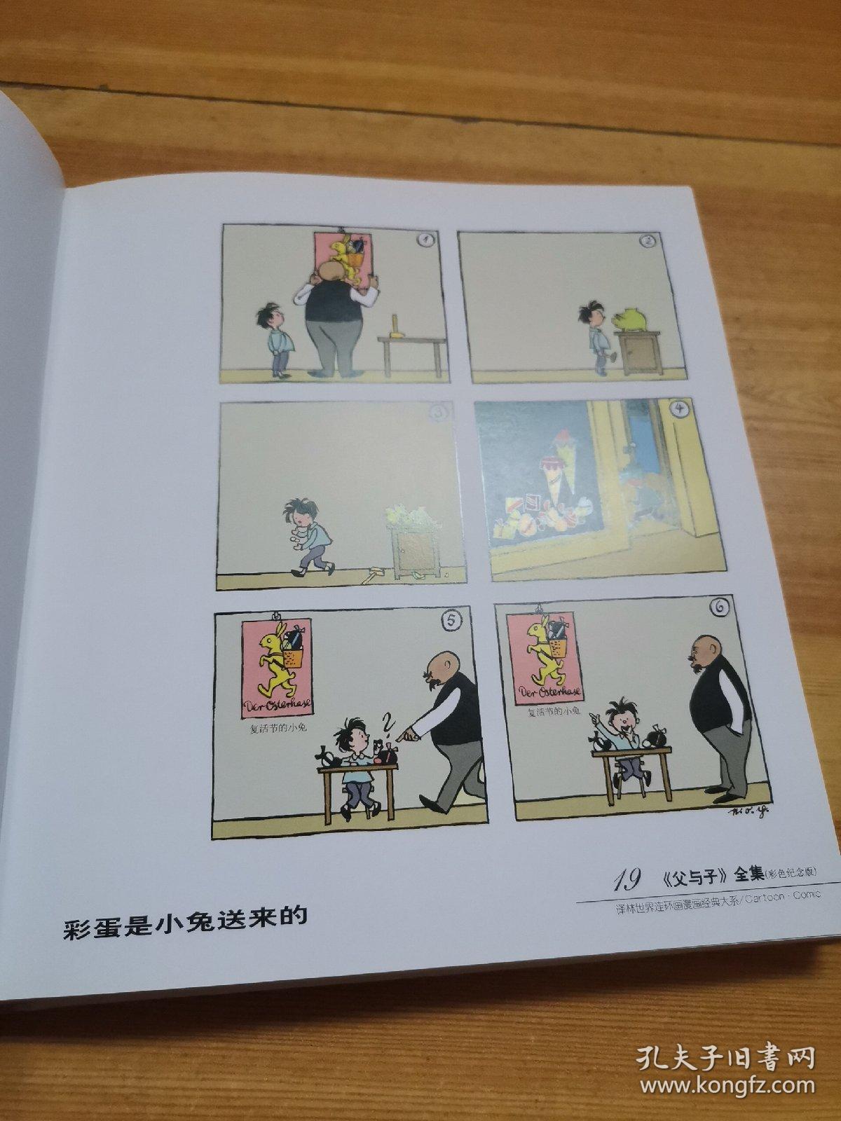 父与子全集：世界连环画漫画经典大系