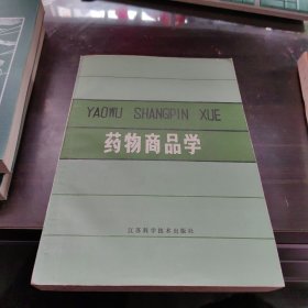 药物商品学