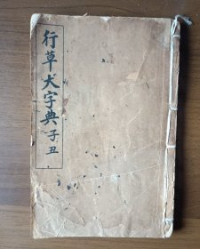 行草大字典 子丑