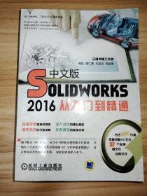 Solidworks2016中文版从入门到精通