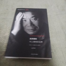洗耳倾听：村上春树的世界