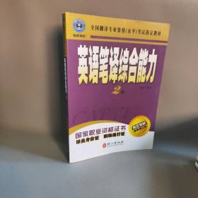 英语笔译综合能力:2级 汪福祥主编 9787119044033