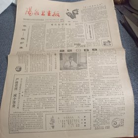 阳泉卫生报 1982.10.12 稀见地方报 8开4版
