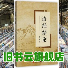 诗经综论 徐海容 四川大学出版社 9787569007602