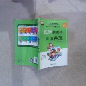 聪明的孩子真会玩