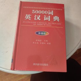 50000词英汉词典（彩插版）