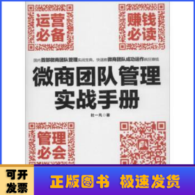 微商团队管理实战手册：运营必备+赚钱必读+管理必会