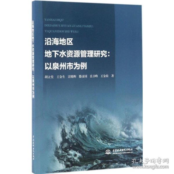 沿海地区地下水资源管理研究：以泉州市为例